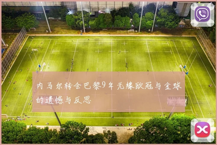 内马尔转会巴黎9年无缘欧冠与金球的遗憾与反思