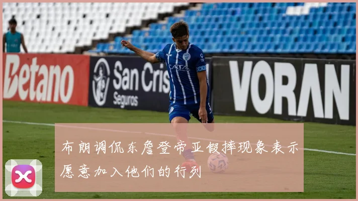 布朗调侃东詹登帝亚假摔现象表示愿意加入他们的行列