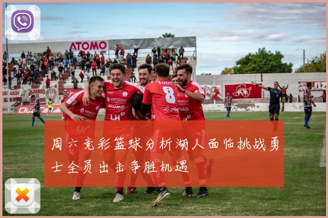 周六竞彩篮球分析湖人面临挑战勇士全员出击争胜机遇