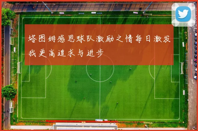 塔图姆感恩球队激励之情每日激发我更高追求与进步