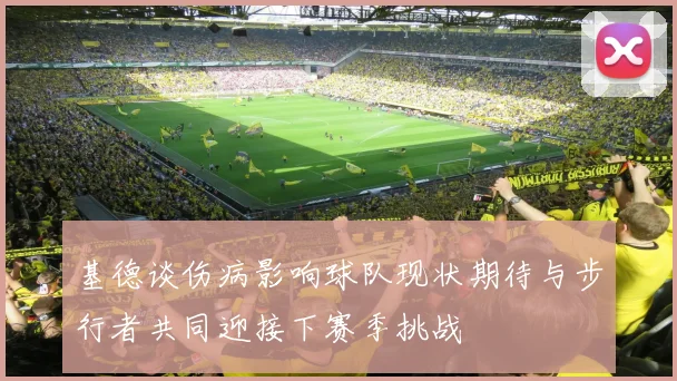 基德谈伤病影响球队现状期待与步行者共同迎接下赛季挑战
