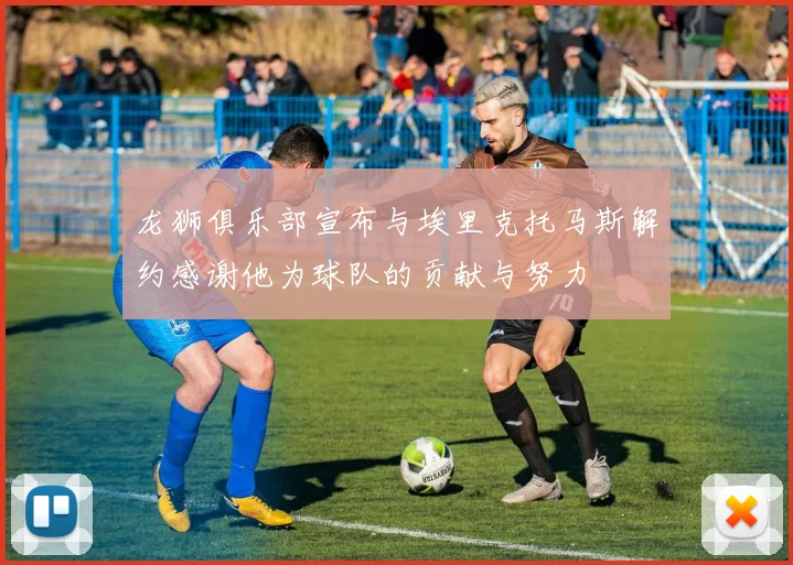 龙狮俱乐部宣布与埃里克托马斯解约感谢他为球队的贡献与努力