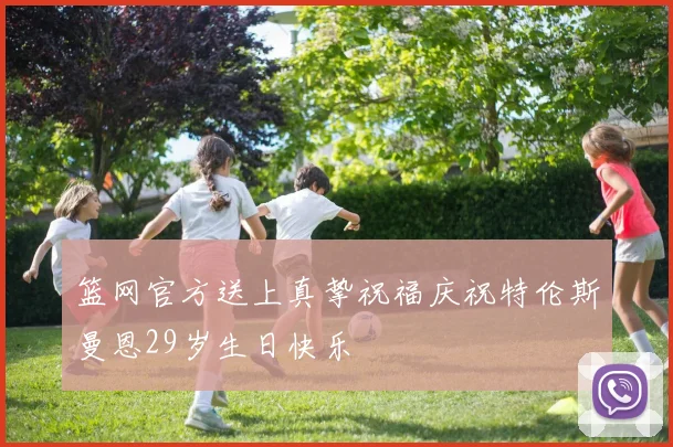 篮网官方送上真挚祝福庆祝特伦斯曼恩29岁生日快乐